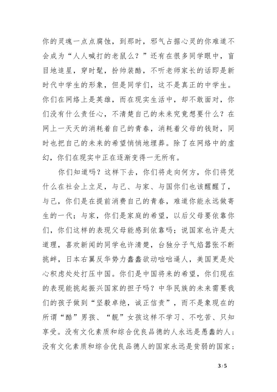 八荣八耻的国旗下讲话稿[社会主义荣辱观][推荐]_第3页