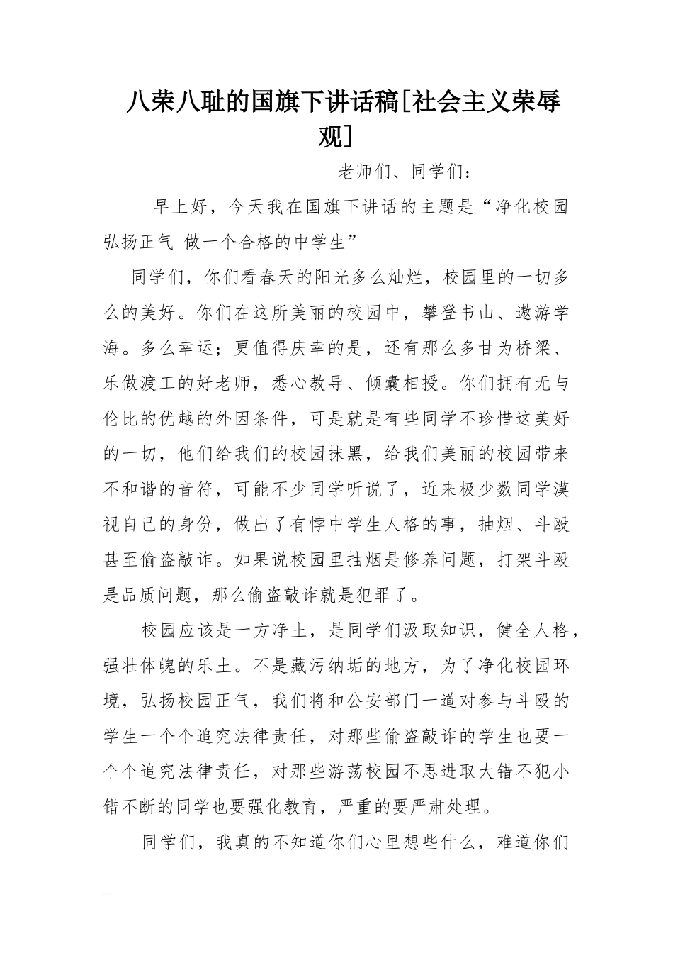 八荣八耻的国旗下讲话稿[社会主义荣辱观]_0[推荐]_第1页
