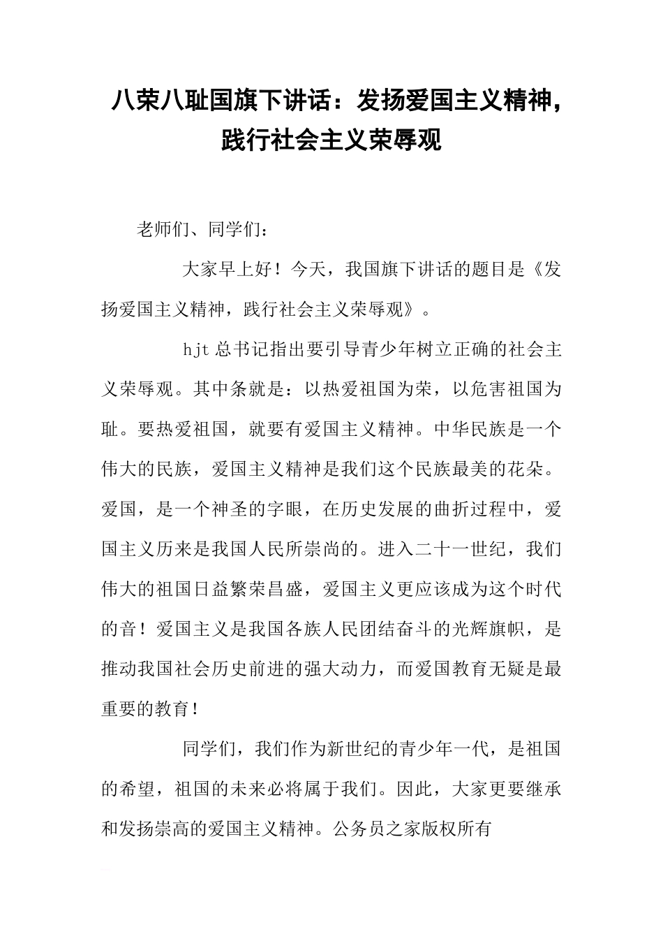 八荣八耻国旗下讲话：发扬爱国主义精神，践行社会主义荣辱观[推荐]_第1页