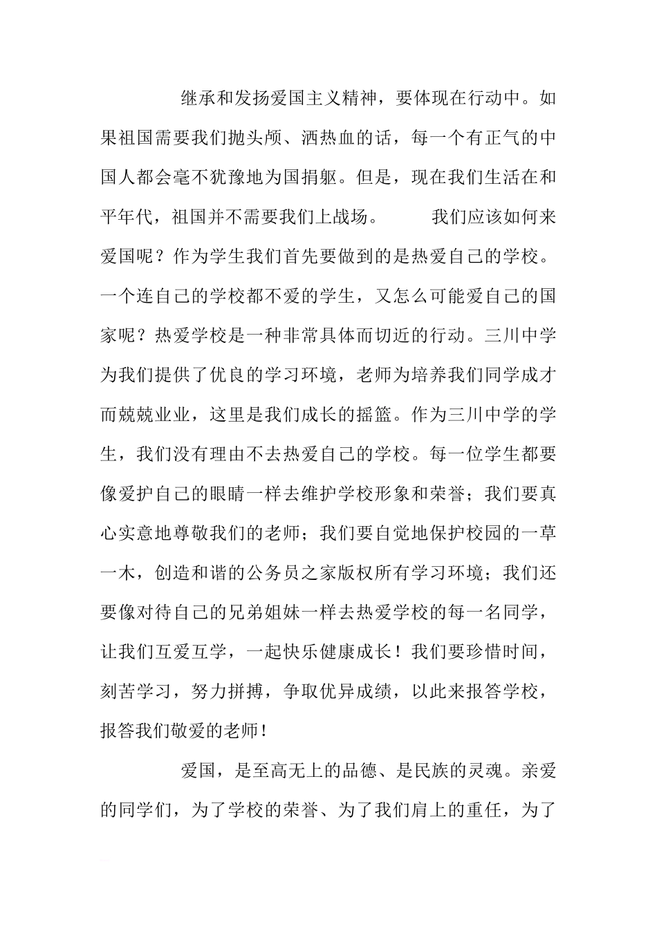 八荣八耻国旗下讲话：发扬爱国主义精神，践行社会主义荣辱观[推荐]_第2页