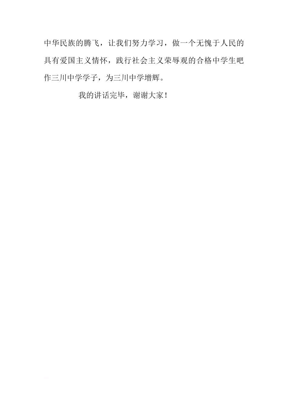 八荣八耻国旗下讲话：发扬爱国主义精神，践行社会主义荣辱观[推荐]_第3页