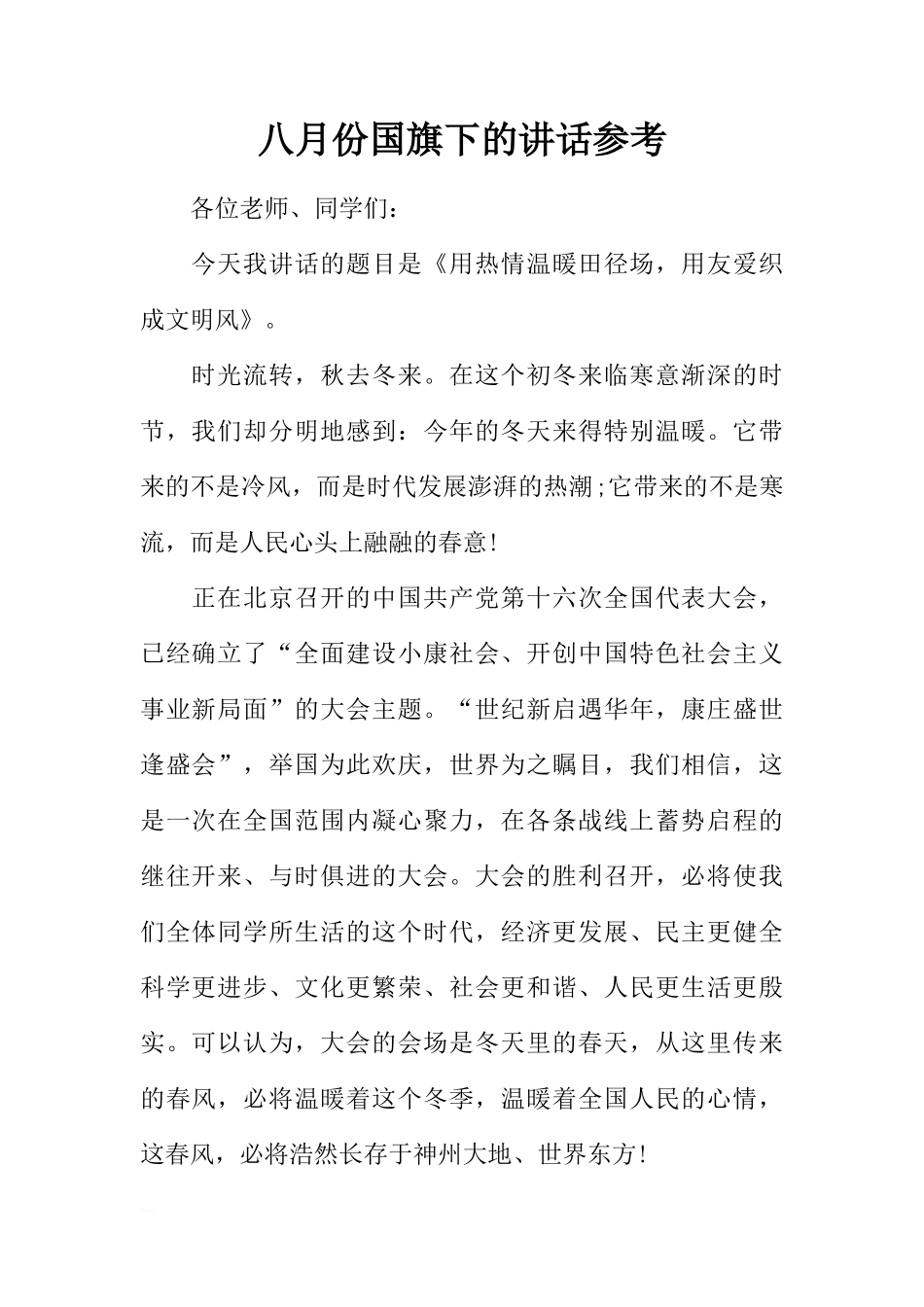 八月份国旗下的讲话参考[推荐]_第1页