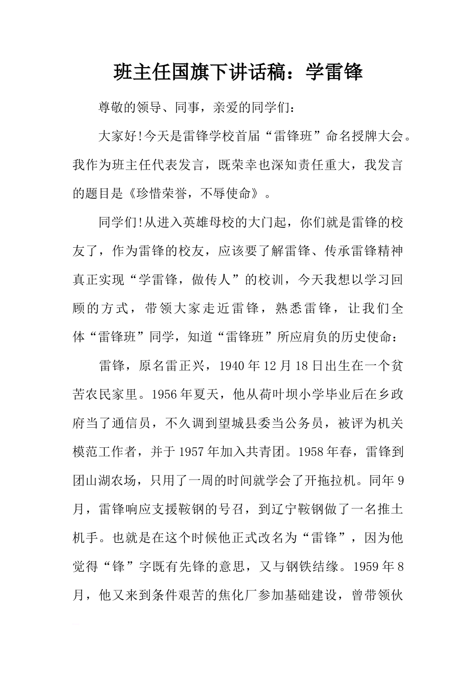 班主任国旗下讲话稿：学雷锋[推荐]_第1页