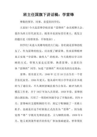 班主任国旗下讲话稿：学雷锋[推荐]
