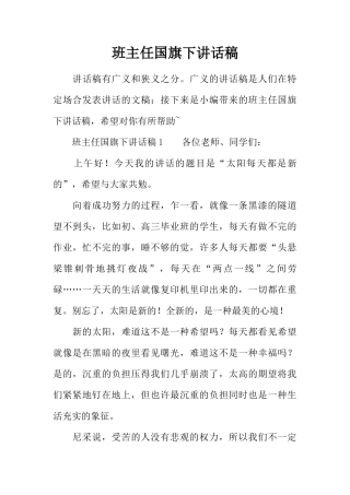 班主任国旗下讲话稿[推荐]