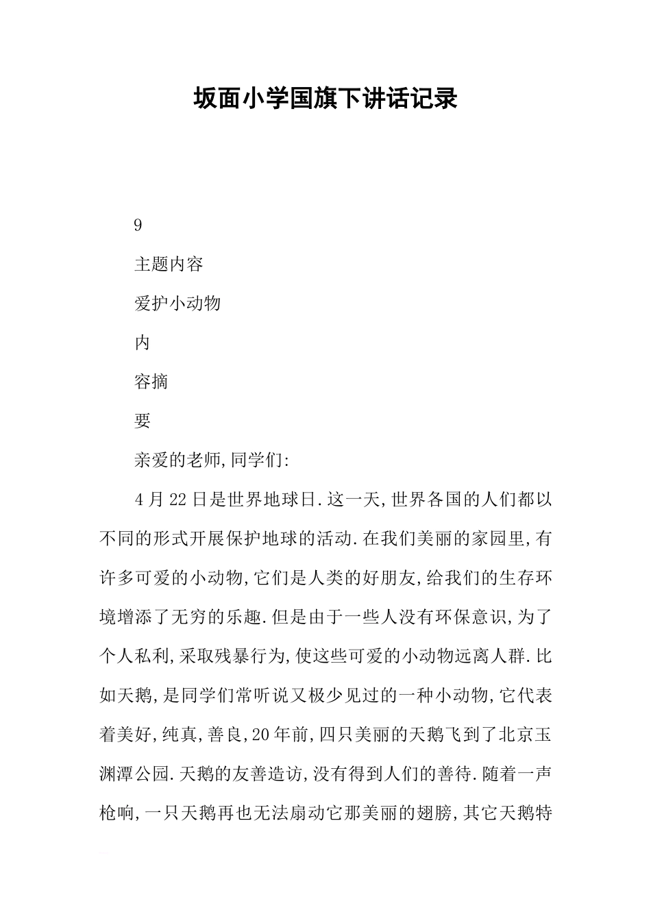 坂面小学国旗下讲话记录[推荐]_第1页
