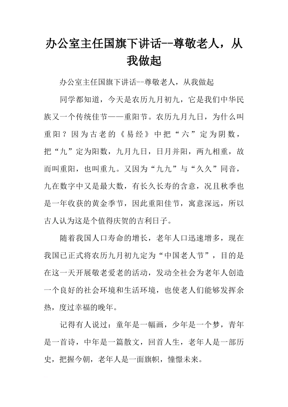 办公室主任国旗下讲话--尊敬老人，从我做起[推荐]_第1页