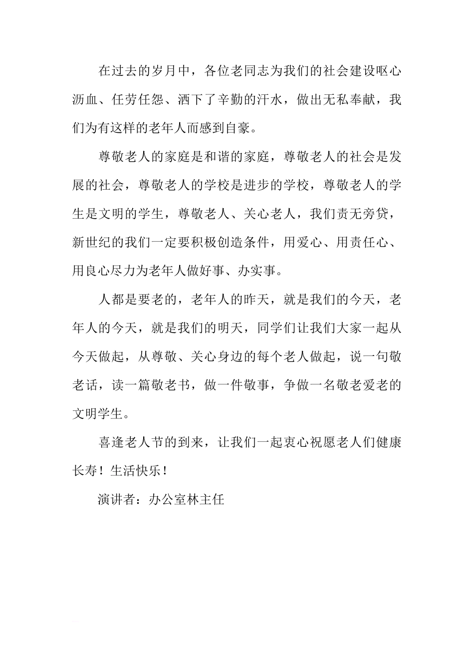 办公室主任国旗下讲话--尊敬老人，从我做起[推荐]_第2页