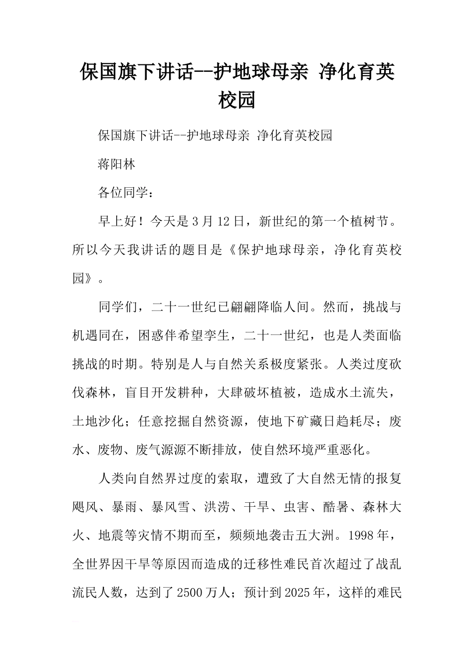 保国旗下讲话--护地球母亲 净化育英校园[推荐]_第1页