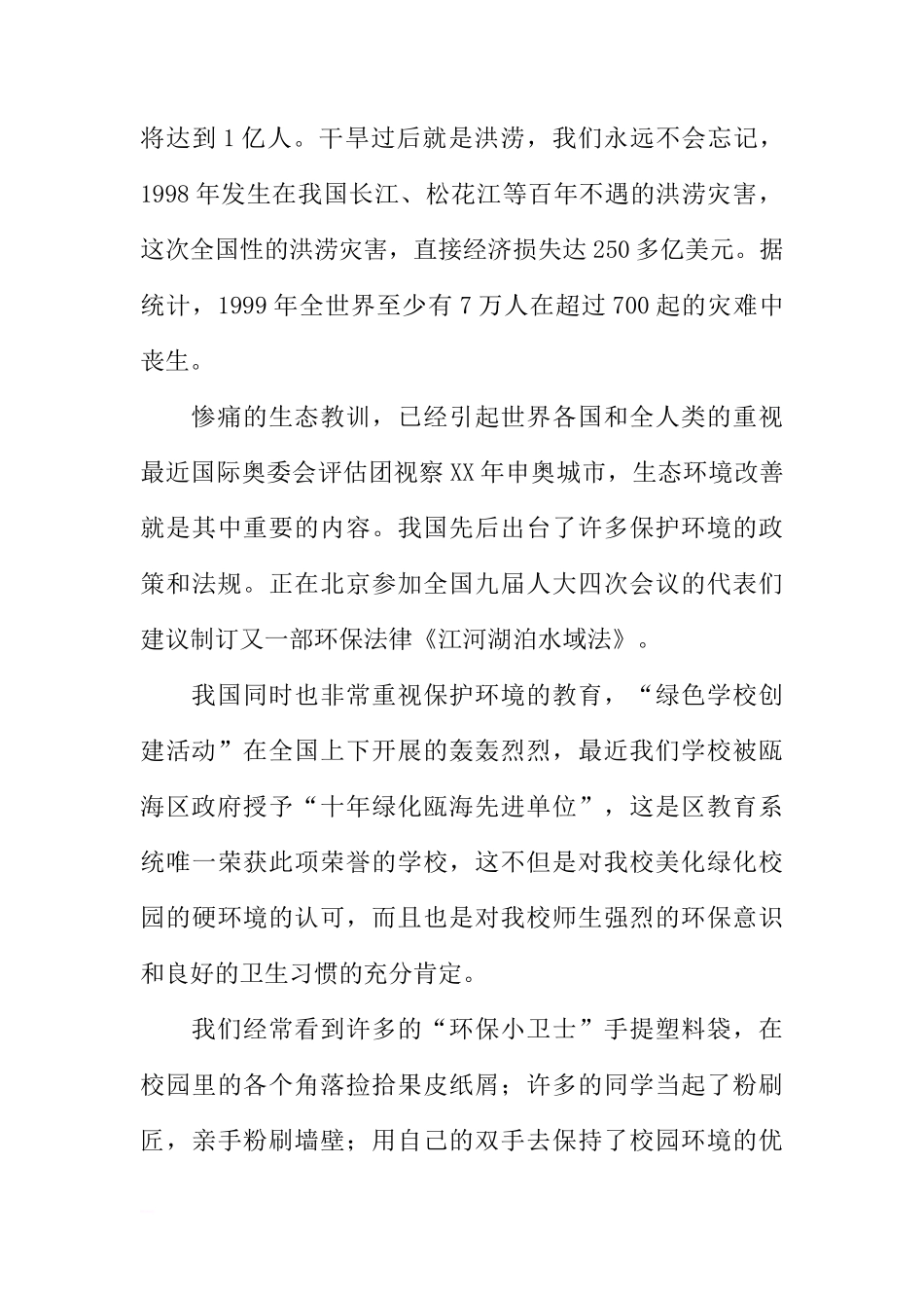 保国旗下讲话--护地球母亲 净化育英校园[推荐]_第2页