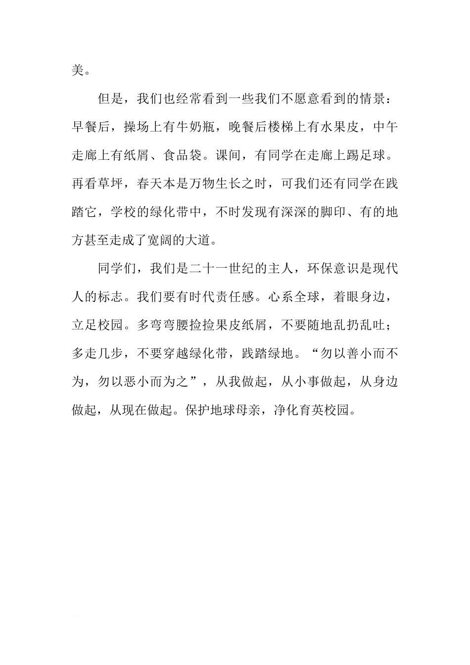 保国旗下讲话--护地球母亲 净化育英校园[推荐]_第3页