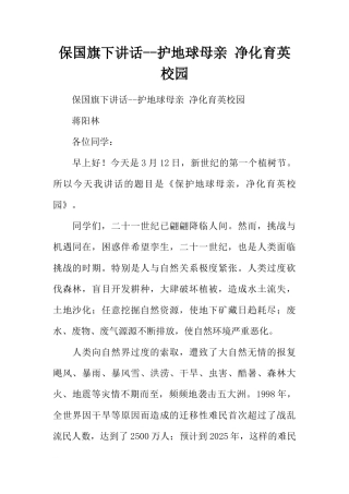 保国旗下讲话--护地球母亲 净化育英校园[推荐]