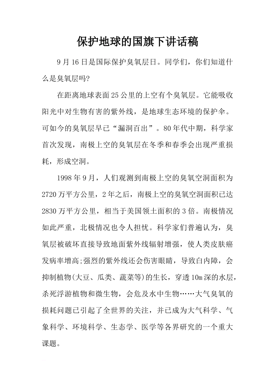 保护地球的国旗下讲话稿[推荐]_第1页
