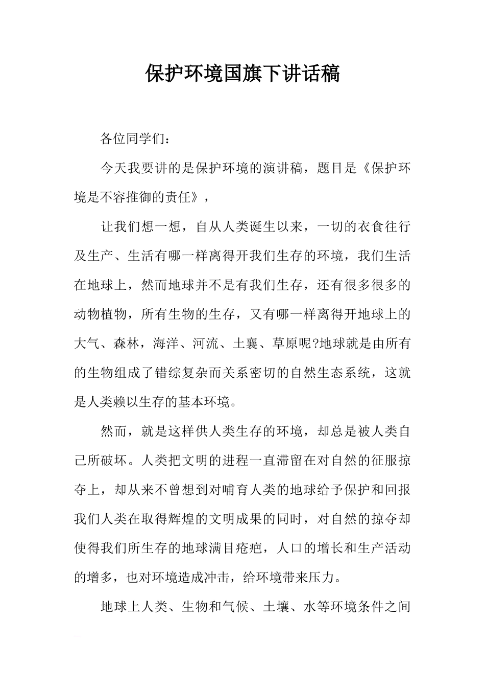 保护环境国旗下讲话稿[推荐]_第1页