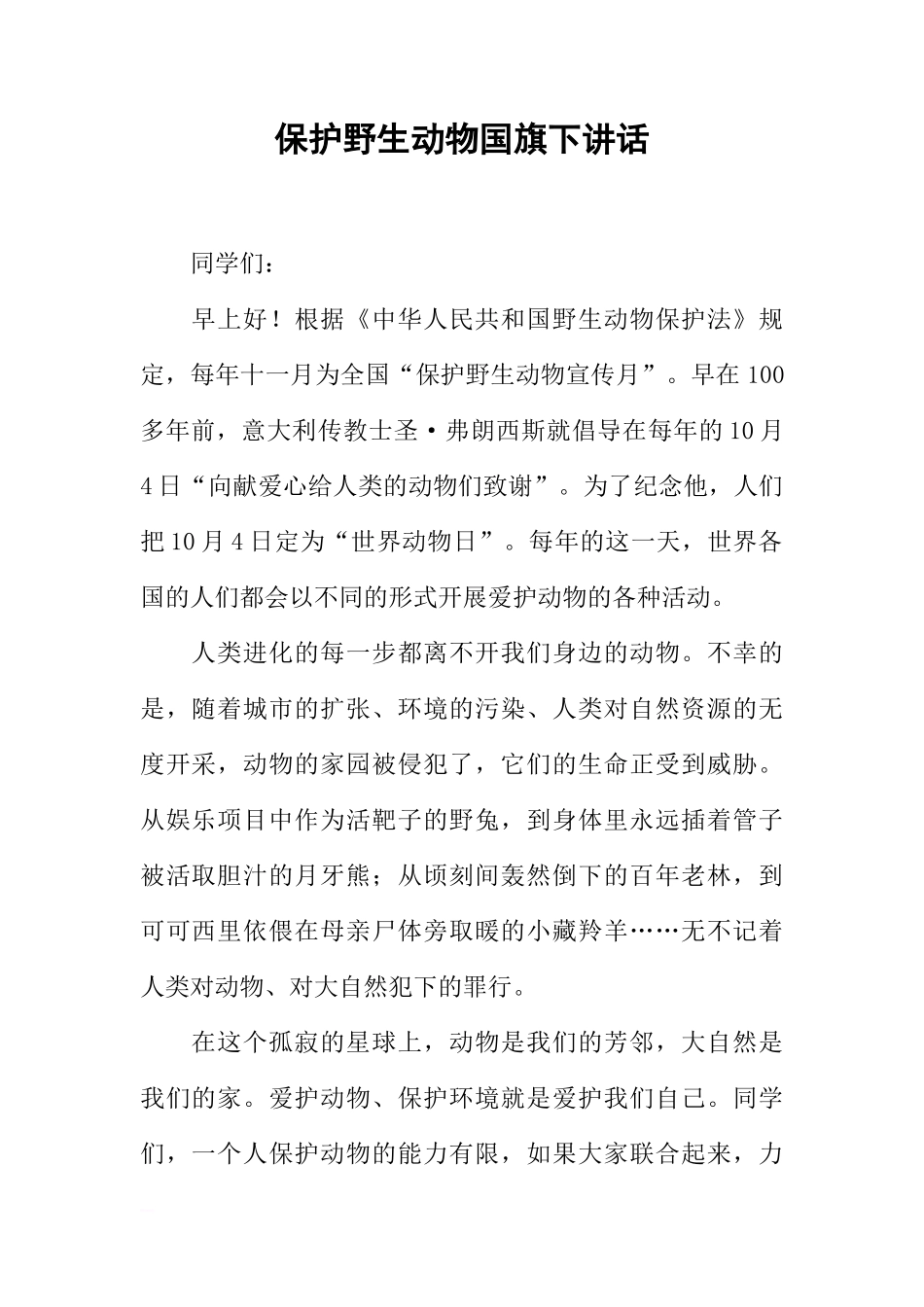 保护野生动物国旗下讲话[推荐]_第1页