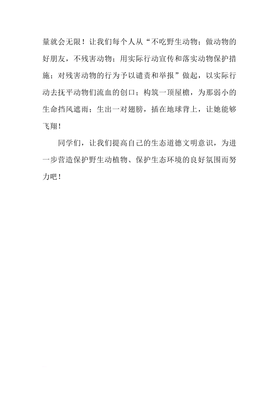 保护野生动物国旗下讲话[推荐]_第2页