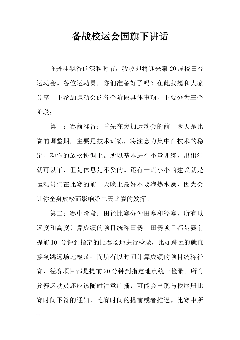 备战校运会国旗下讲话[推荐]_第1页
