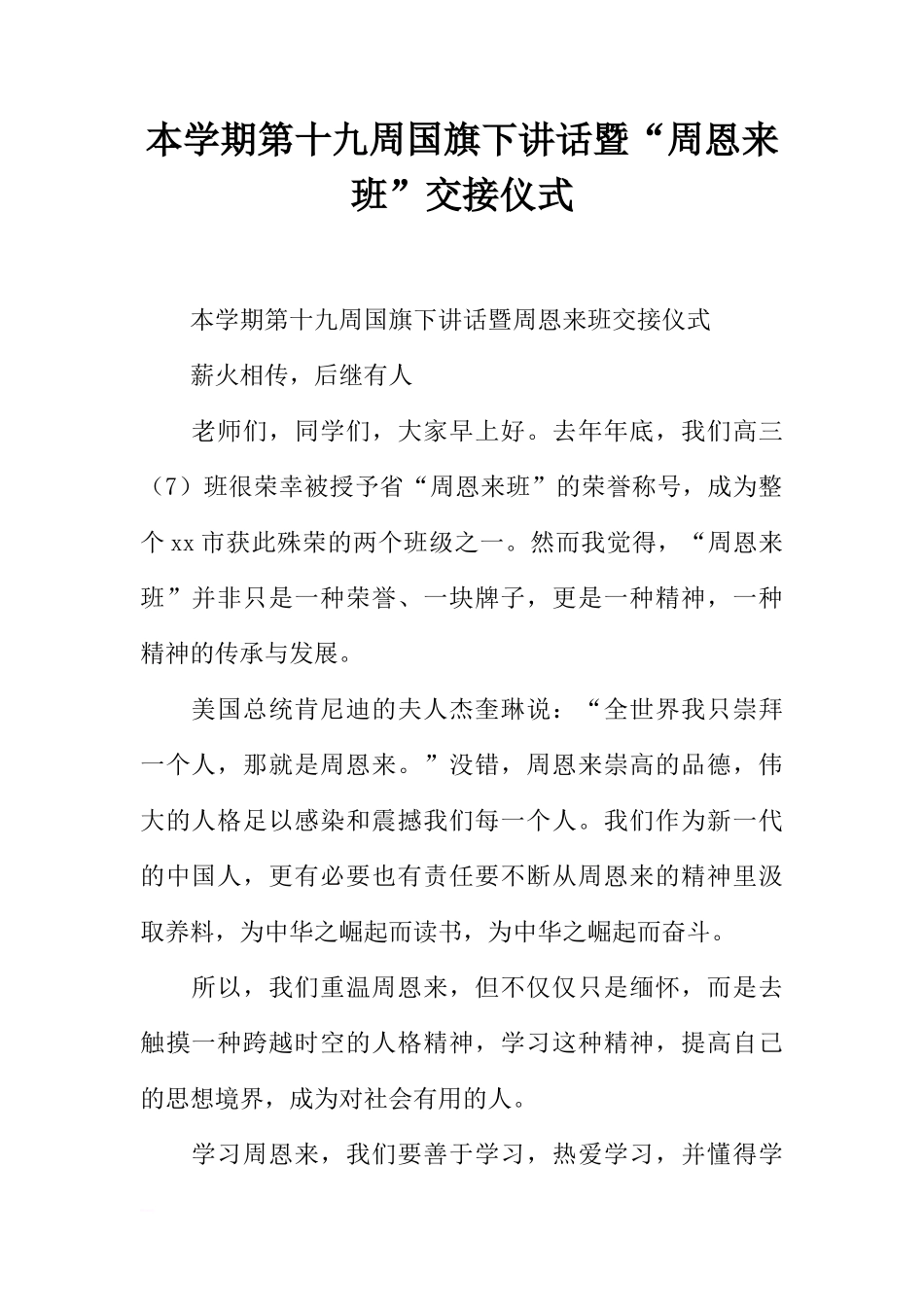 本学期第十九周国旗下讲话暨“周恩来班”交接仪式[推荐]_第1页