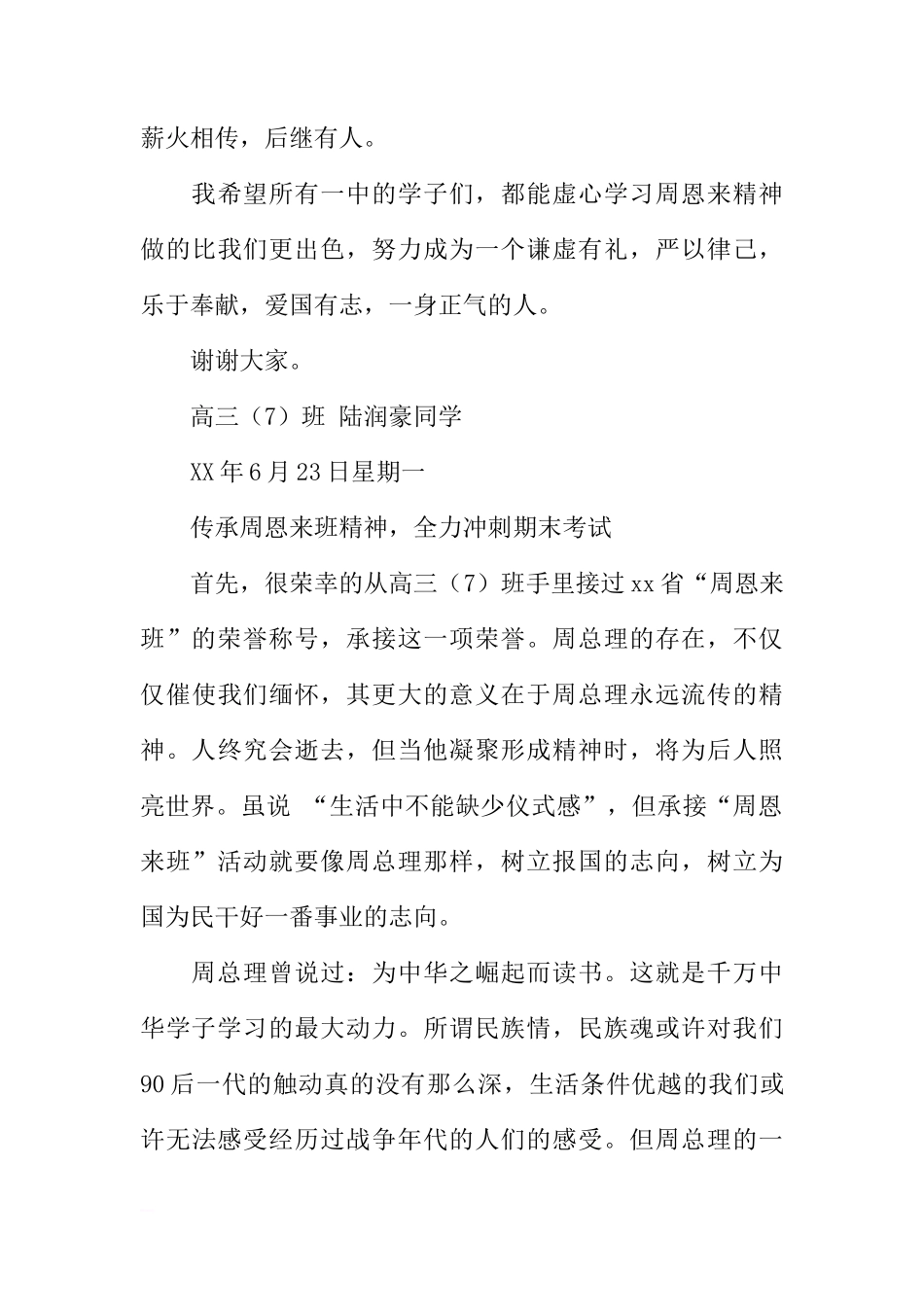 本学期第十九周国旗下讲话暨“周恩来班”交接仪式[推荐]_第3页