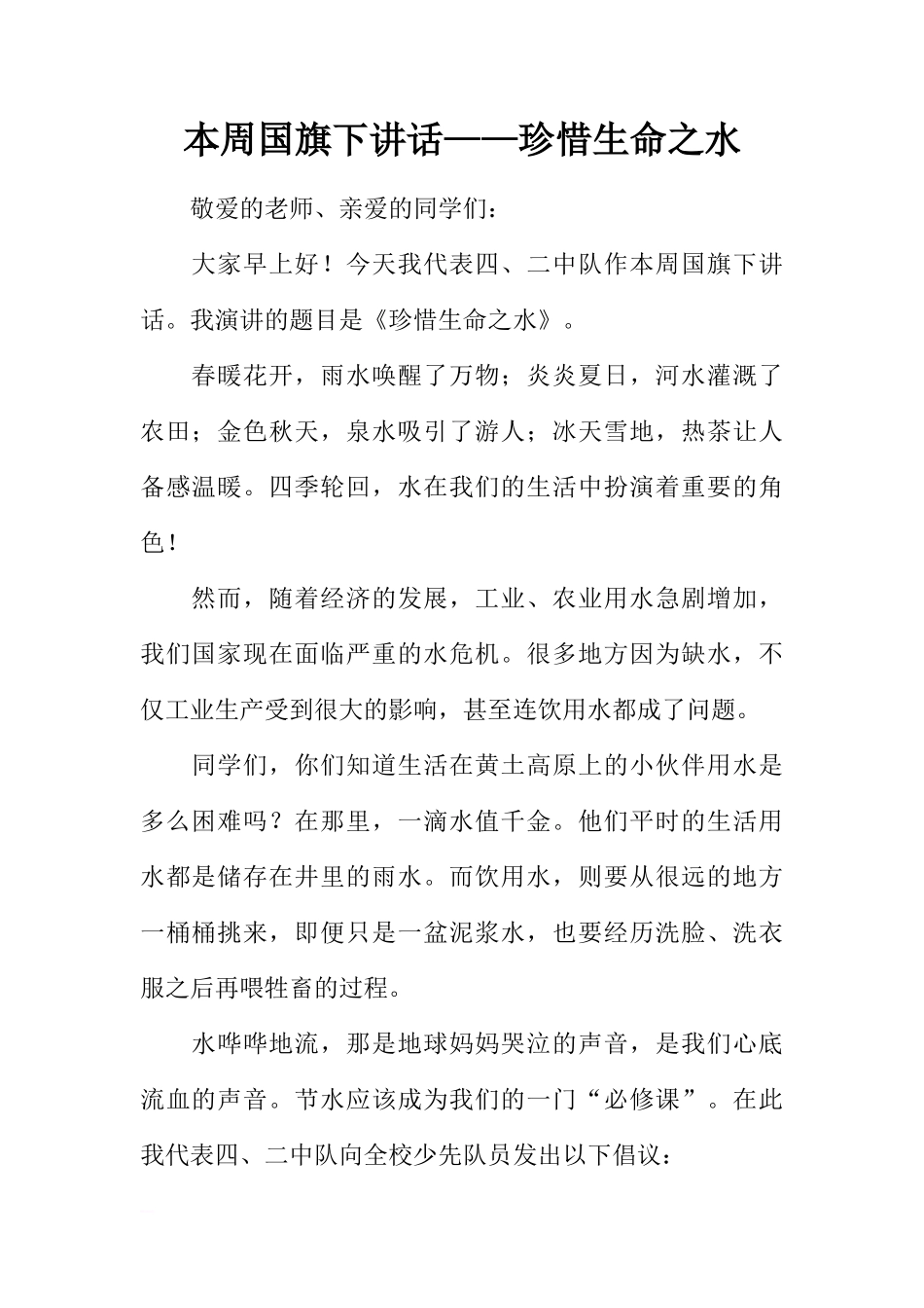 本周国旗下讲话——珍惜生命之水[推荐]_第1页