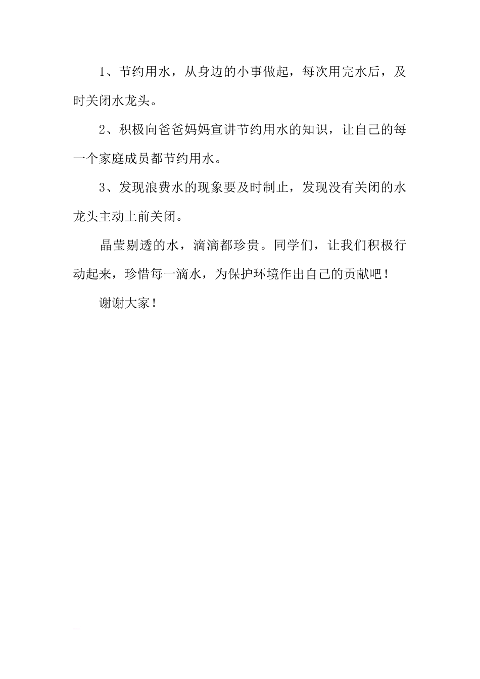 本周国旗下讲话——珍惜生命之水[推荐]_第2页