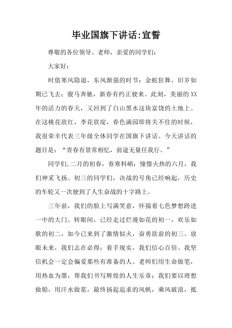 毕业国旗下讲话-宣誓[推荐]_第1页