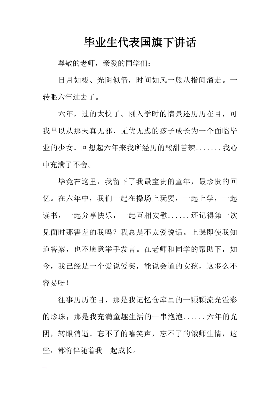 毕业生代表国旗下讲话[推荐]_第1页
