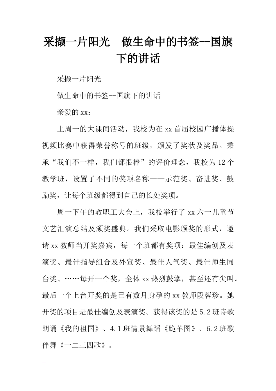 采撷一片阳光  做生命中的书签--国旗下的讲话[推荐]_第1页