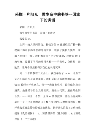 采撷一片阳光  做生命中的书签--国旗下的讲话[推荐]