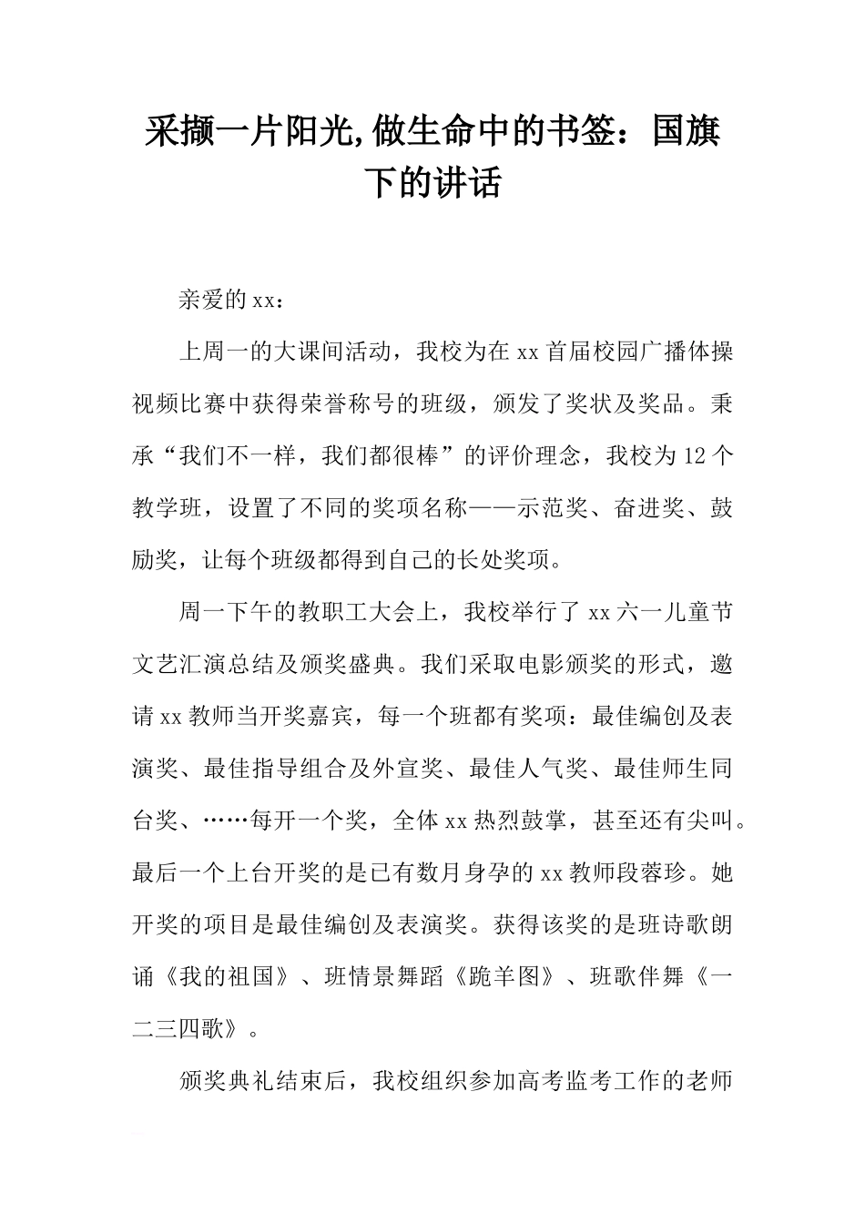 采撷一片阳光,做生命中的书签：国旗下的讲话[推荐]_第1页