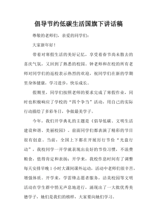 倡导节约低碳生活国旗下讲话稿[推荐]