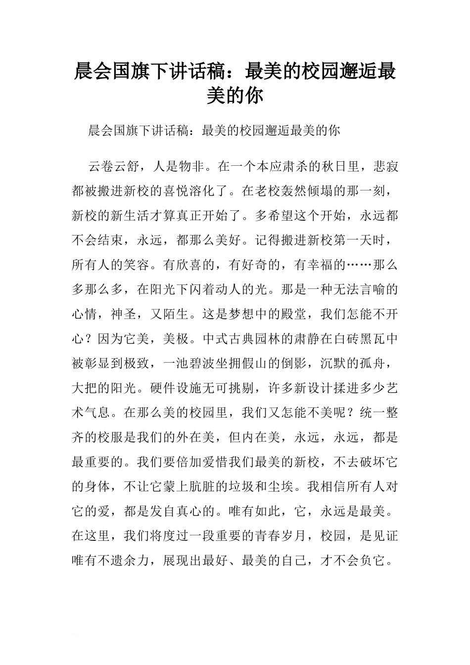 晨会国旗下讲话稿：最美的校园邂逅最美的你[推荐]_第1页