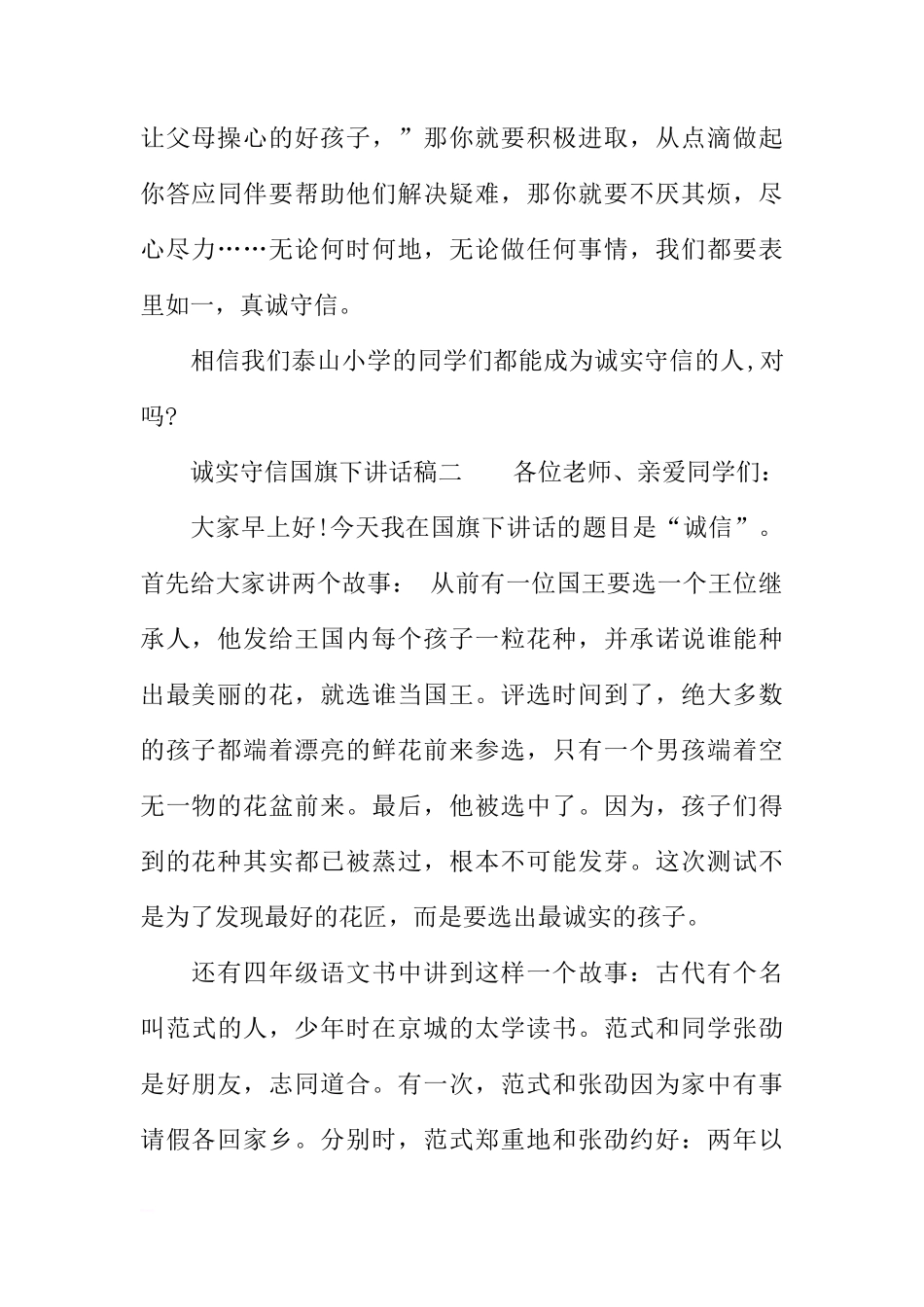 诚实守信国旗下讲话稿[推荐]_第3页