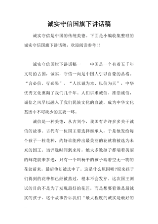 诚实守信国旗下讲话稿[推荐]