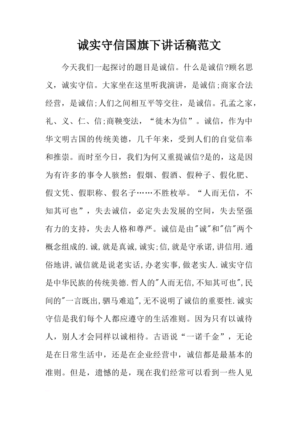 诚实守信国旗下讲话稿范文[推荐]_第1页