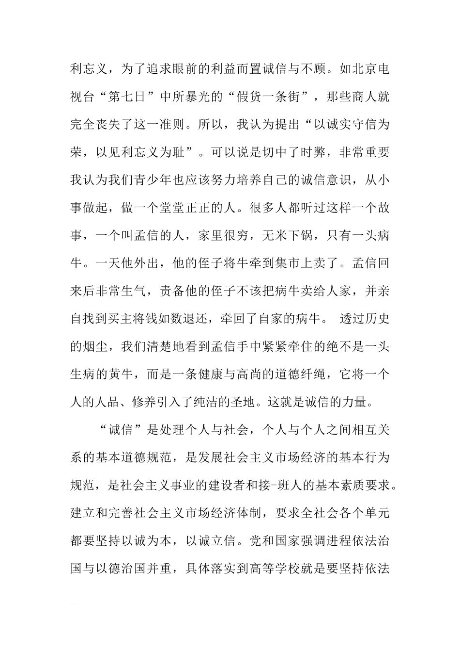 诚实守信国旗下讲话稿范文[推荐]_第2页