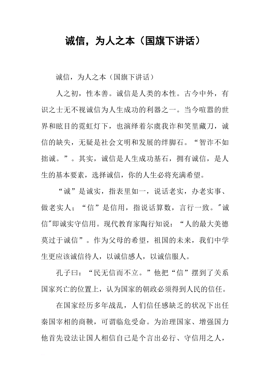 诚信，为人之本（国旗下讲话）[推荐]_第1页