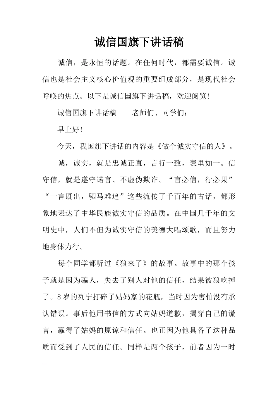 诚信国旗下讲话稿[推荐]_第1页