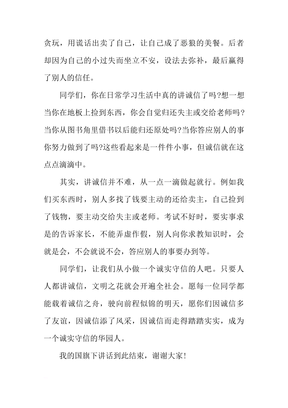 诚信国旗下讲话稿[推荐]_第2页
