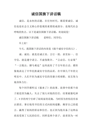 诚信国旗下讲话稿[推荐]
