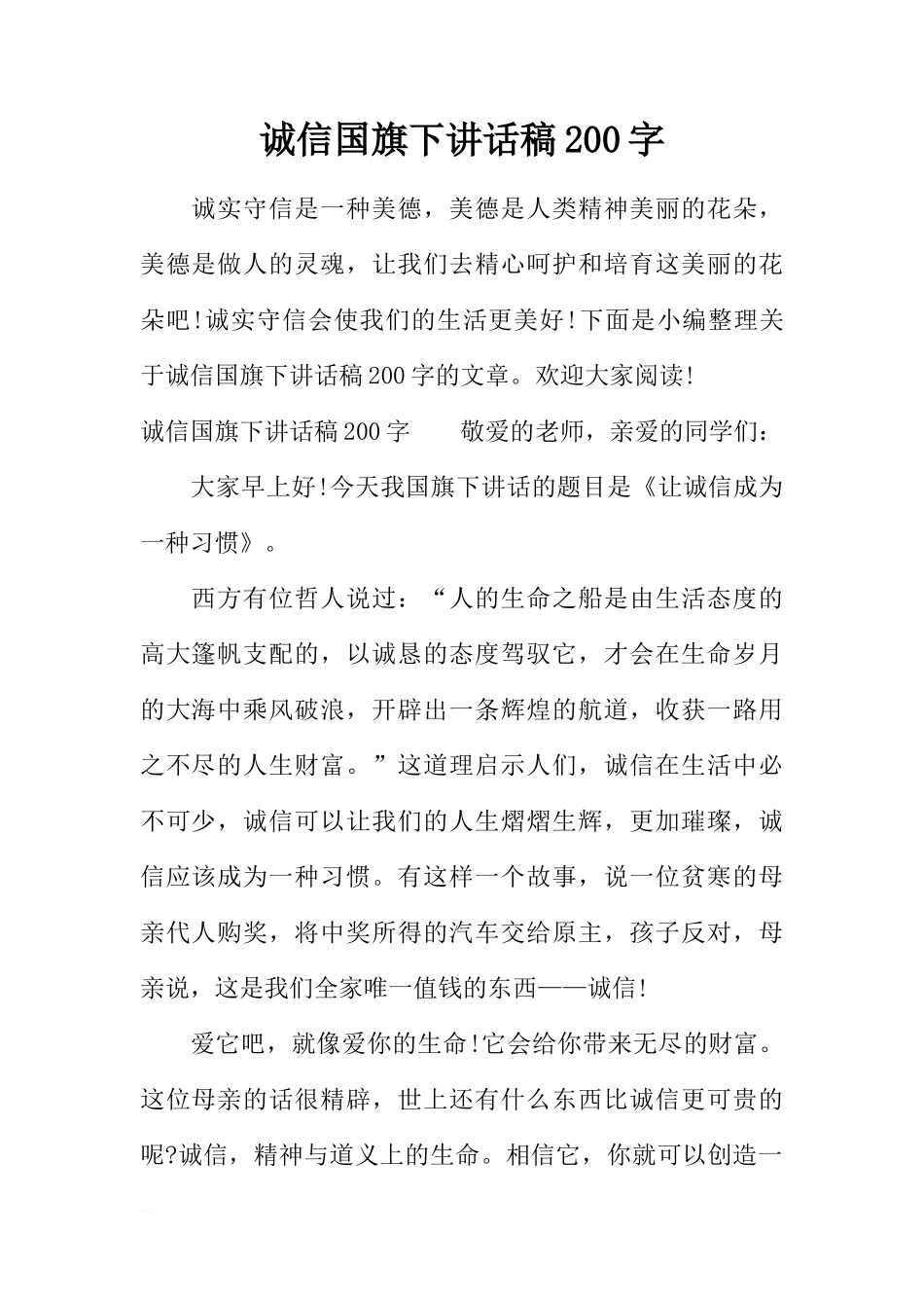 诚信国旗下讲话稿200字[推荐]_第1页