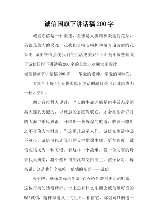 诚信国旗下讲话稿200字[推荐]