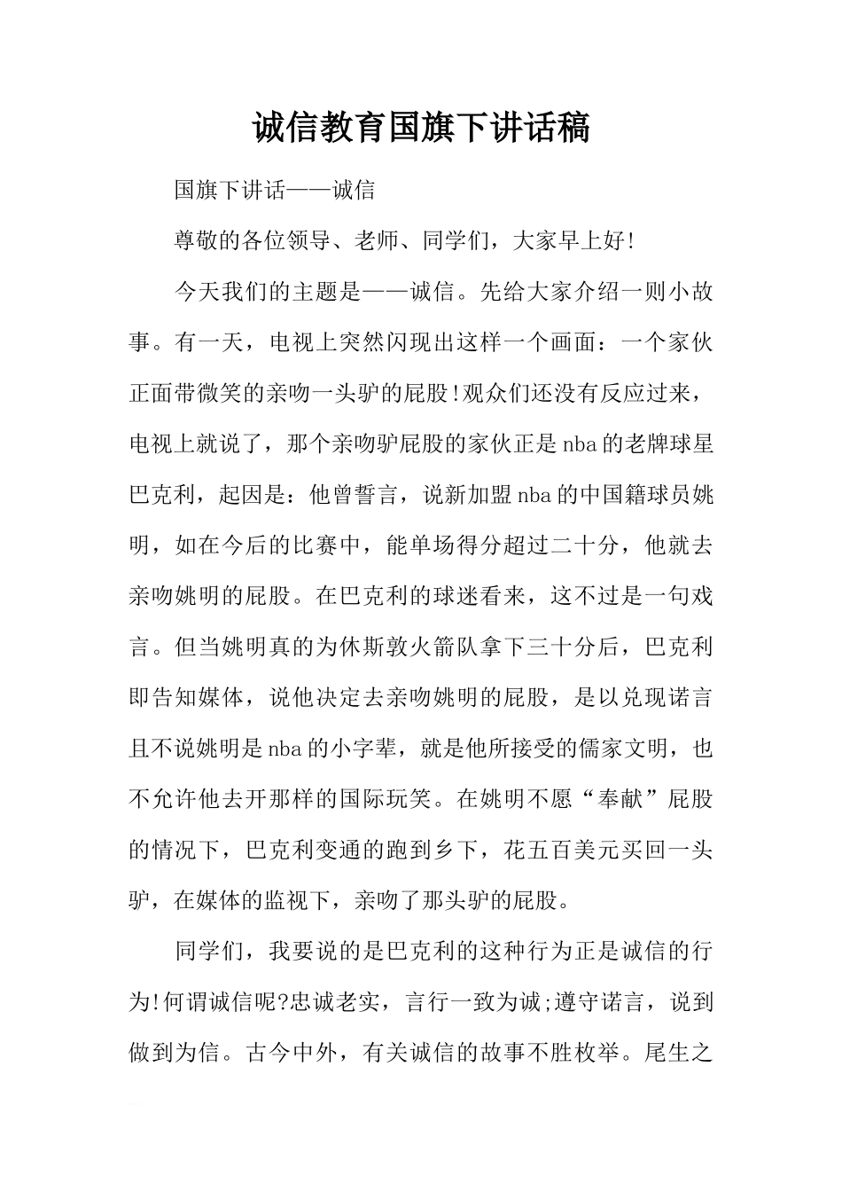 诚信教育国旗下讲话稿[推荐]_第1页