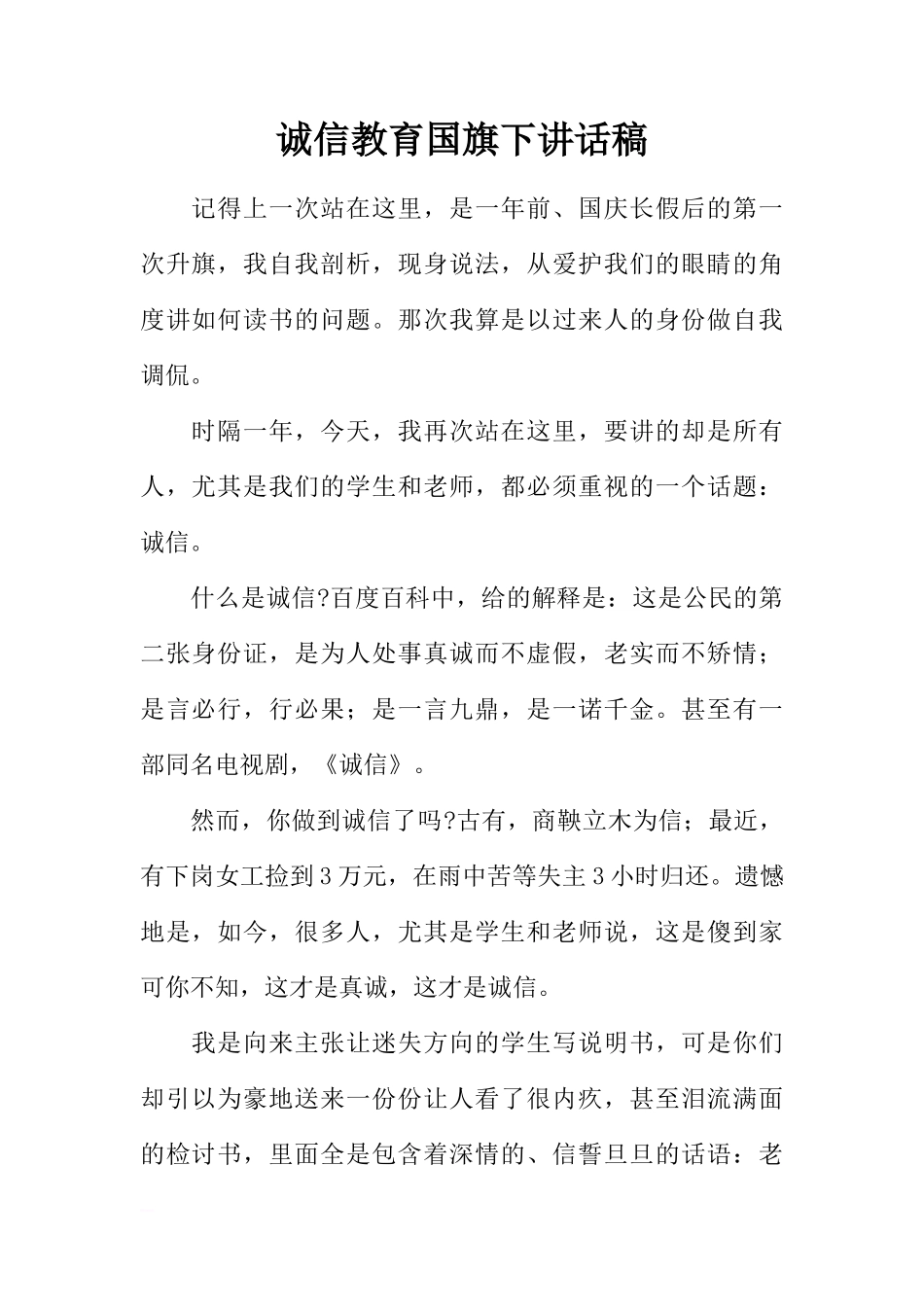 诚信教育国旗下讲话稿_1[推荐]_第1页