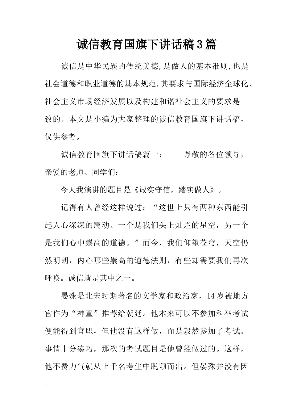 诚信教育国旗下讲话稿3篇[推荐]_第1页