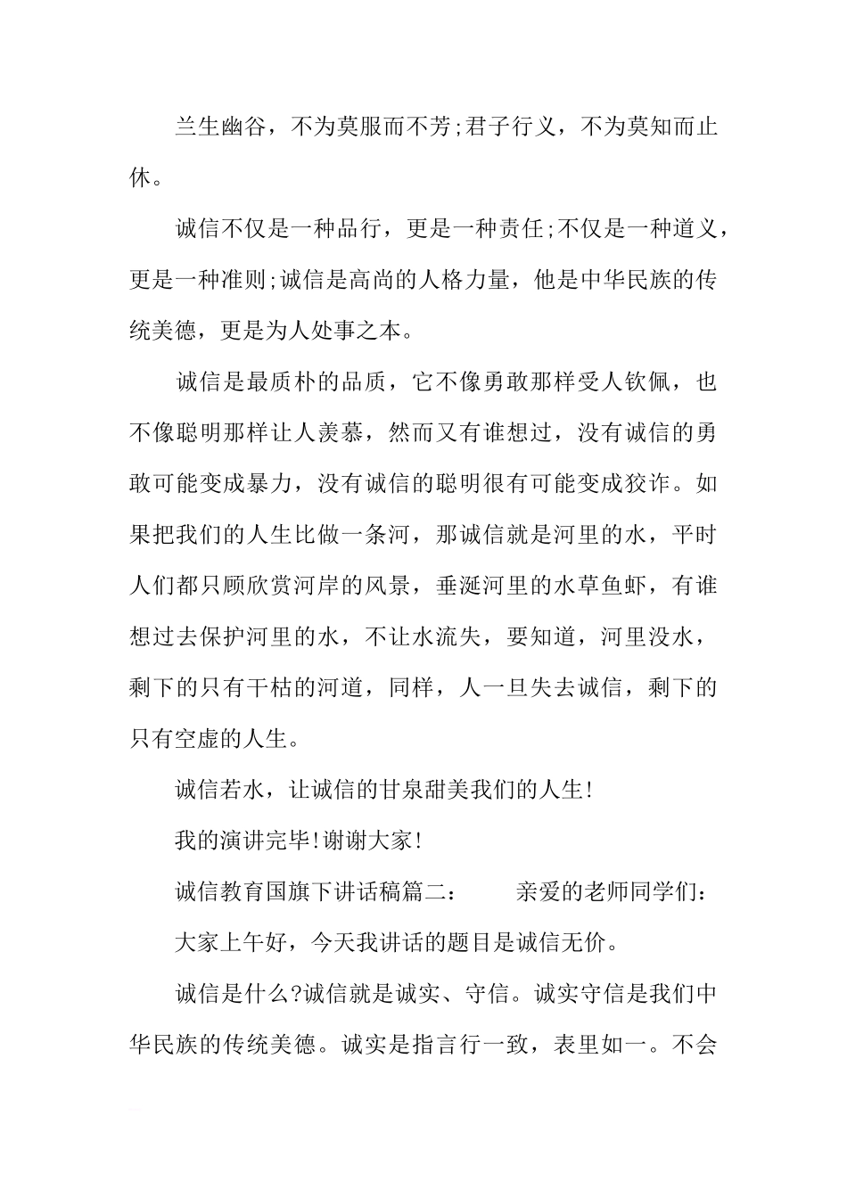 诚信教育国旗下讲话稿3篇[推荐]_第3页