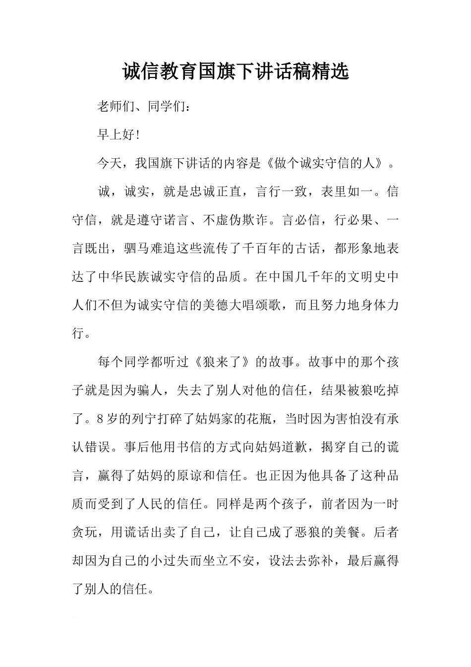 诚信教育国旗下讲话稿精选[推荐]_第1页