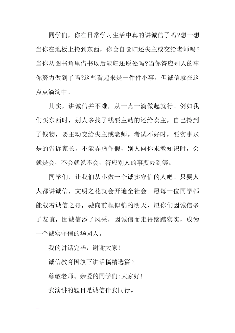 诚信教育国旗下讲话稿精选[推荐]_第2页