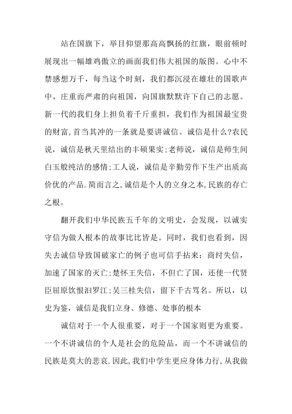 诚信教育国旗下讲话稿精选[推荐]_第3页