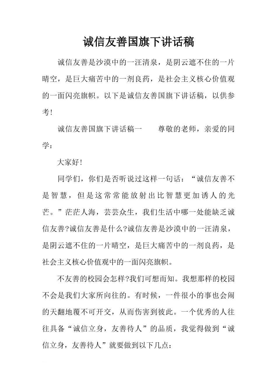 诚信友善国旗下讲话稿[推荐]_第1页